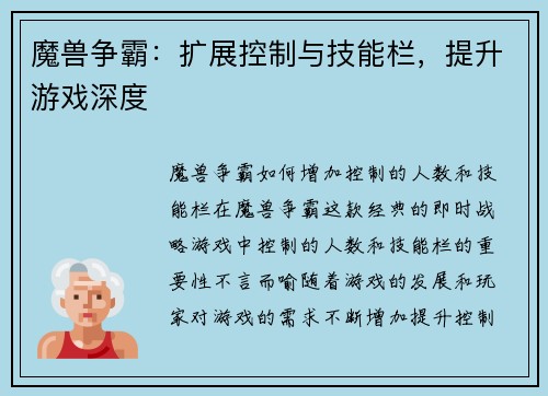 魔兽争霸:扩展控制与技能栏,提升游戏深度