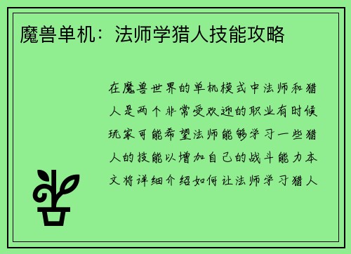 魔兽单机:法师学猎人技能攻略