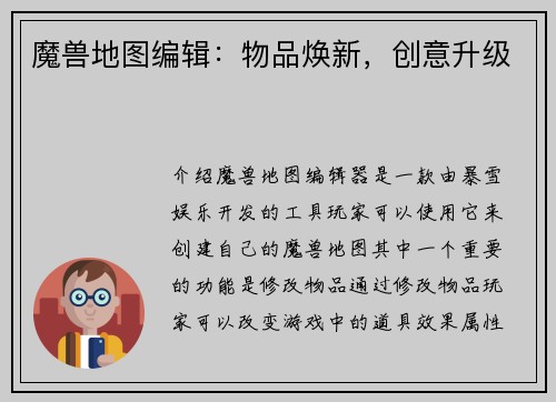 魔兽地图编辑:物品焕新,创意升级