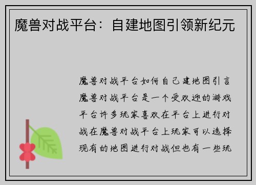 魔兽对战平台:自建地图引领新纪元
