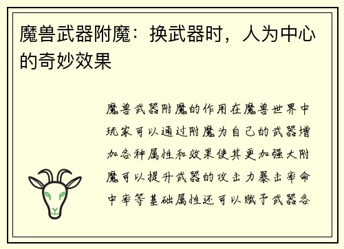 魔兽武器附魔:换武器时,人为中心的奇妙效果