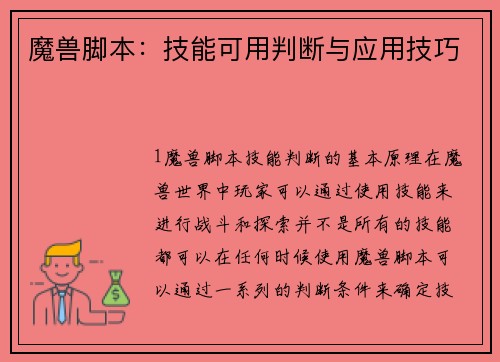 魔兽脚本:技能可用判断与应用技巧