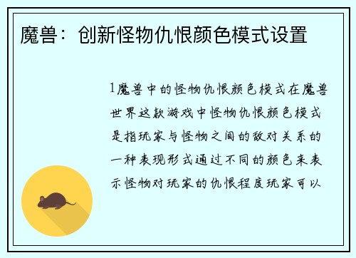 魔兽:创新怪物仇恨颜色模式设置