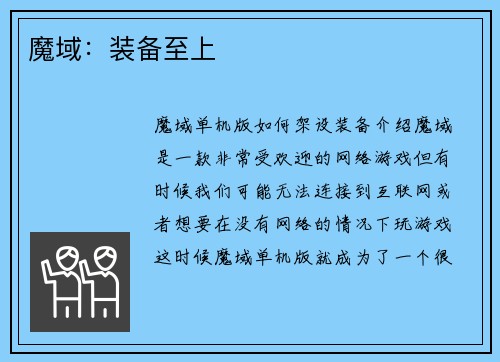 魔域:装备至上