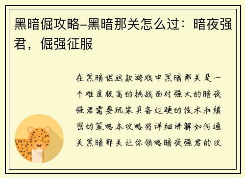 黑暗倔攻略-黑暗那关怎么过:暗夜强君,倔强征服