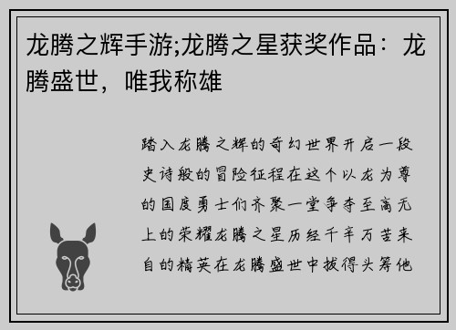 龙腾之辉手游;龙腾之星获奖作品:龙腾盛世,唯我称雄